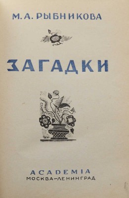 Рыбникова М.А. Загадки / Орнаментация книги худож. Л.С. Хижинского. М.; Л.: Academia, 1932.